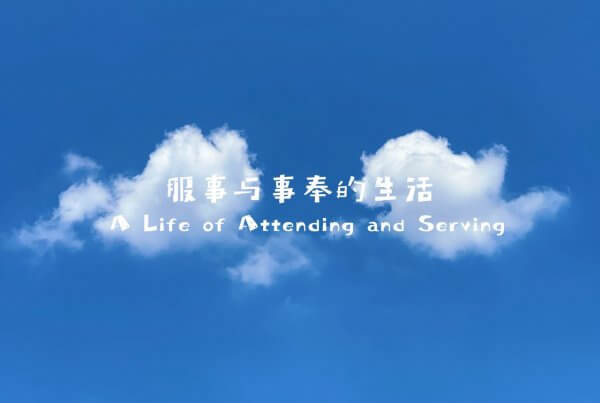 摄理主日话语_郑明析牧师_服事与事奉的生活