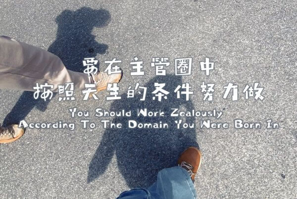 摄理主日话语_郑明析牧师_要在主管圈中_按照天生的条件努力做