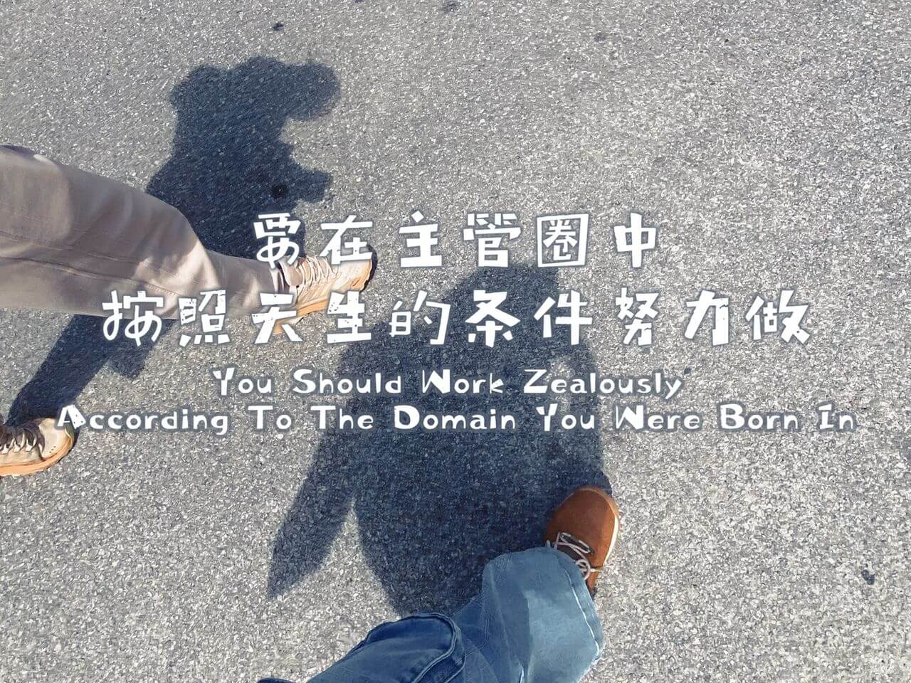 摄理主日话语_郑明析牧师_要在主管圈中_按照天生的条件努力做