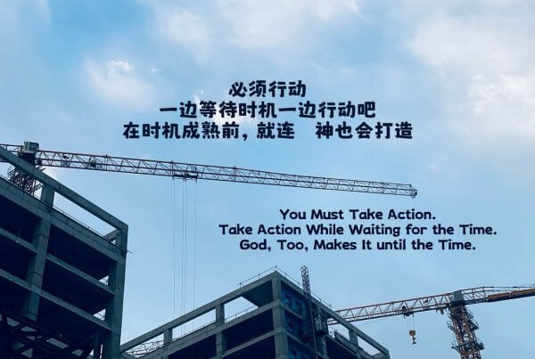 摄理主日话语_郑明析牧师_1. 必须行动2. 一边等待时机一边行动吧 3. 在时机成熟前，就连神也会打造