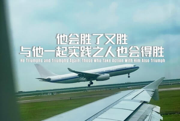 摄理主日话语_郑明析牧师_他会胜了又胜_与他一起实践之人也会得胜