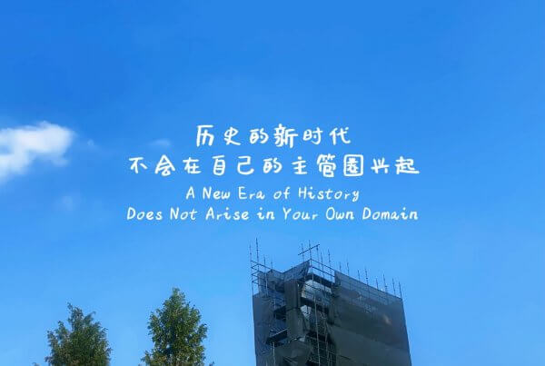 摄理主日话语_郑明析牧师_历史的新时代不会在自己的主管圈兴起