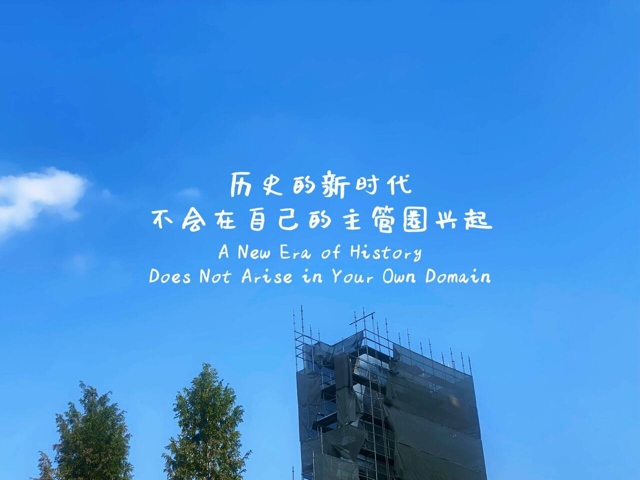 摄理主日话语_郑明析牧师_历史的新时代不会在自己的主管圈兴起