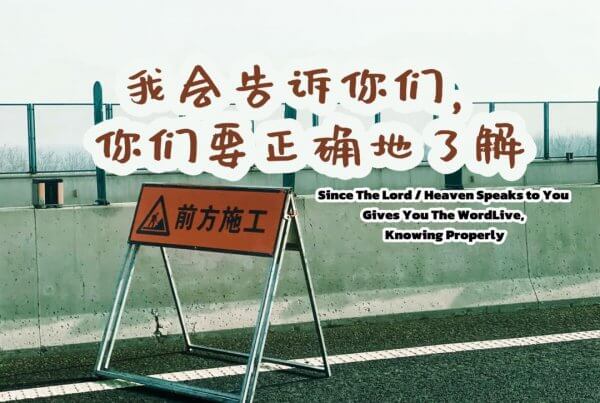 摄理主日话语_郑明析牧师_我会告诉你们_你们要正确地了解