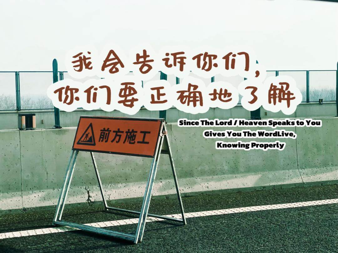 摄理主日话语_郑明析牧师_我会告诉你们_你们要正确地了解