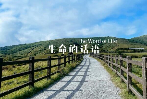 摄理主日话语_郑明析牧师_生命的话语