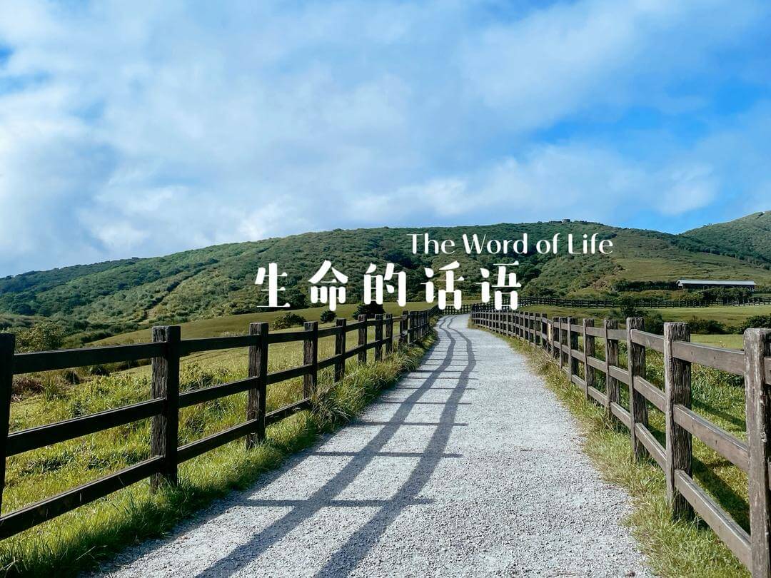 摄理主日话语_郑明析牧师_生命的话语