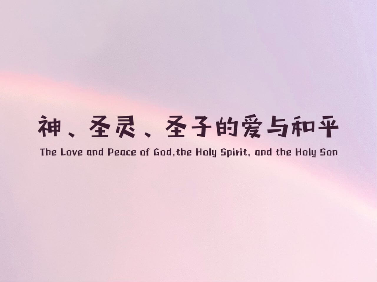 摄理主日话语_郑明析牧师_神圣灵圣子的爱与和平