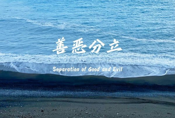 摄理主日话语_郑明析牧师_善恶分立