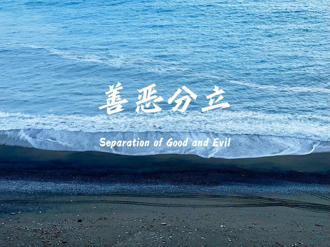 摄理主日话语_郑明析牧师_善恶分立