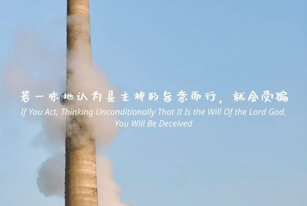 摄理主日话语_郑明析牧师_若一味地认为是主神的旨意而行_就会受骗
