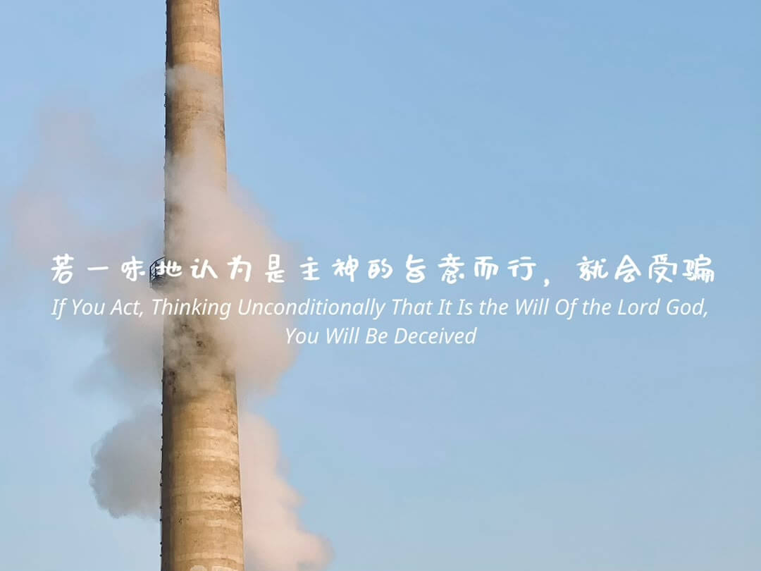 若一味地认为是主神的旨意而行，就会受骗
