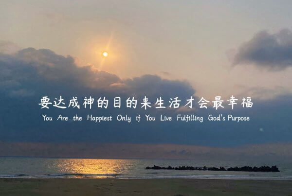 摄理主日话语_郑明析牧师_要达成神的目的来生活才会最幸福