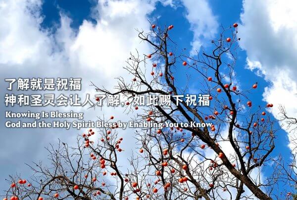 摄理主日话语_郑明析牧师_了解就是祝福_神和圣灵会让人了解_如此赐下祝福