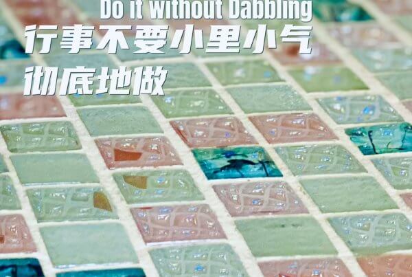 摄理主日话语_郑明析牧师_行事不要小里小气_彻底地做吧