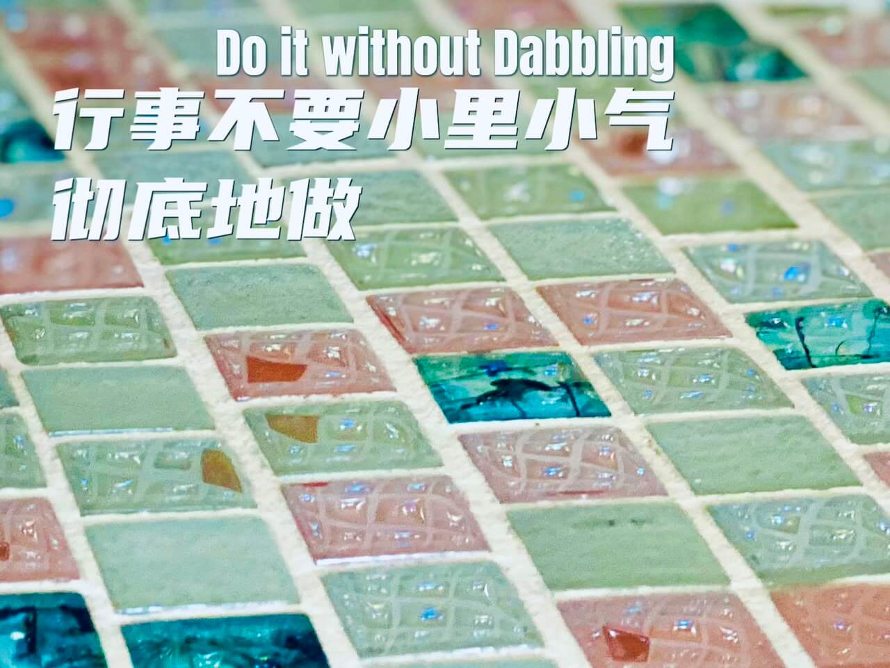 摄理主日话语_郑明析牧师_行事不要小里小气_彻底地做吧