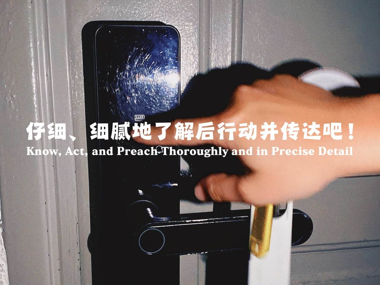 仔细、细腻地了解后行动并传达吧！