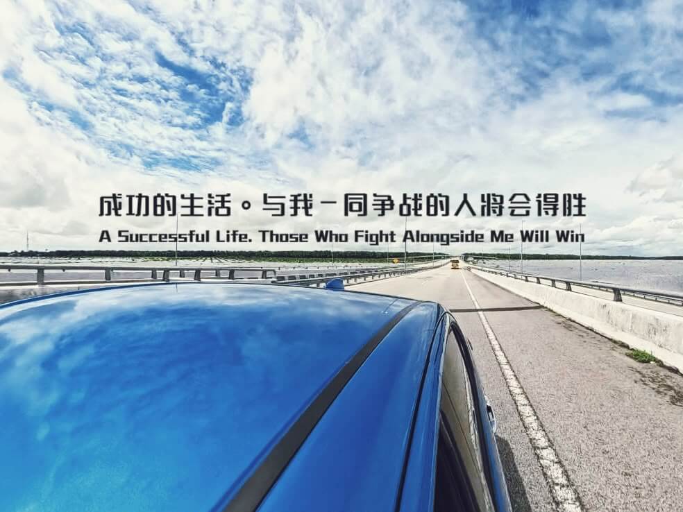1.成功的生活 2.与我一同争战的人将会得胜