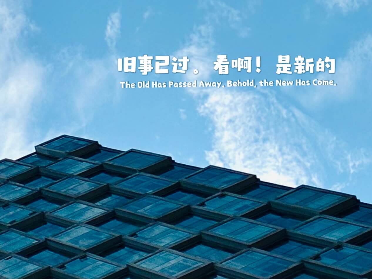 摄理主日话语_郑明析牧师_旧事已过_看啊_是新的
