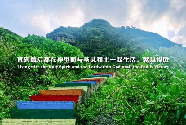 摄理主日话语_郑明析牧师_直到最后都在神里面与圣灵和主一起生活_就是得胜