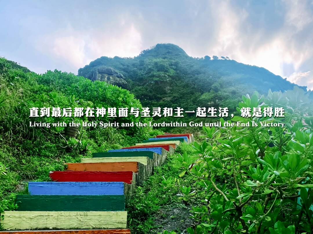 摄理主日话语_郑明析牧师_直到最后都在神里面与圣灵和主一起生活_就是得胜